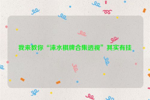 我来教你“涞水棋牌合集透视”其实有挂