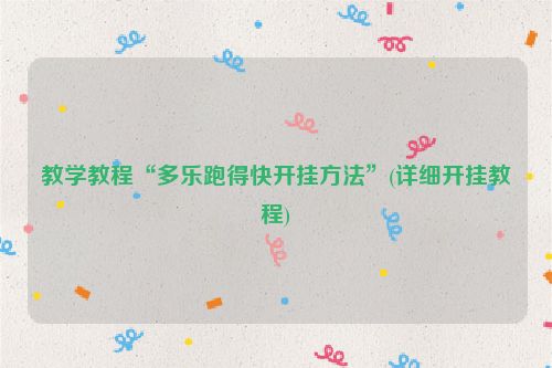 教学教程“多乐跑得快开挂方法”(详细开挂教程)