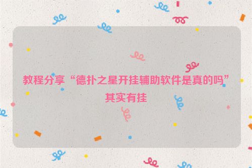 教程分享“德扑之星开挂辅助软件是真的吗”其实有挂