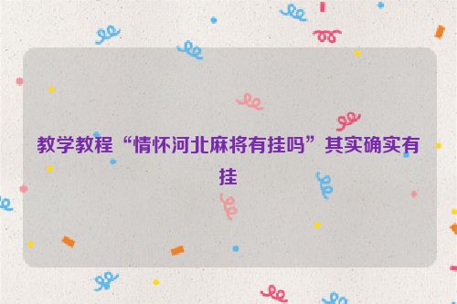 教学教程“情怀河北麻将有挂吗”其实确实有挂