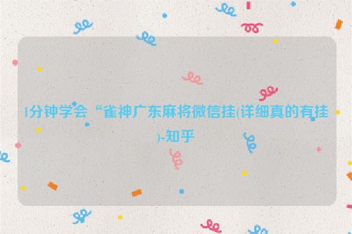 1分钟学会“雀神广东麻将微信挂(详细真的有挂)-知乎