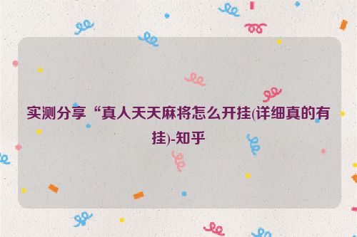 实测分享“真人天天麻将怎么开挂(详细真的有挂)-知乎