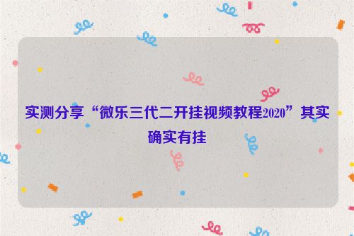 实测分享“微乐三代二开挂视频教程2020”其实确实有挂