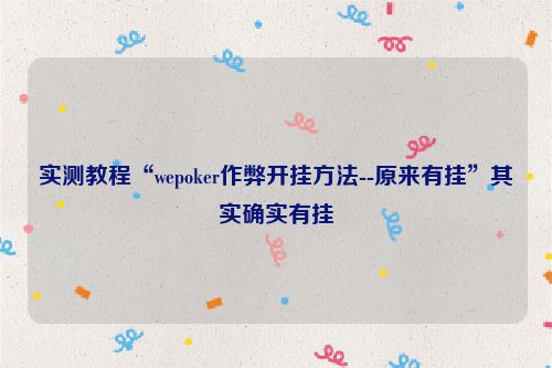 实测教程“wepoker作弊开挂方法--原来有挂”其实确实有挂