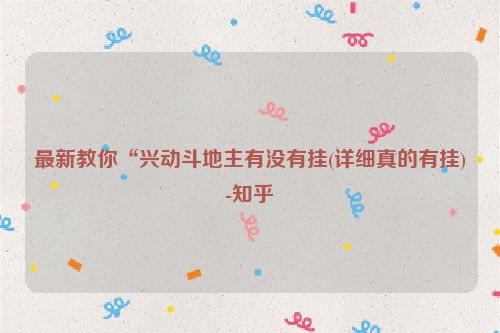 最新教你“兴动斗地主有没有挂(详细真的有挂)-知乎