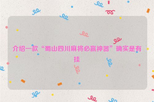 介绍一款“蜀山四川麻将必赢神器”确实是有挂