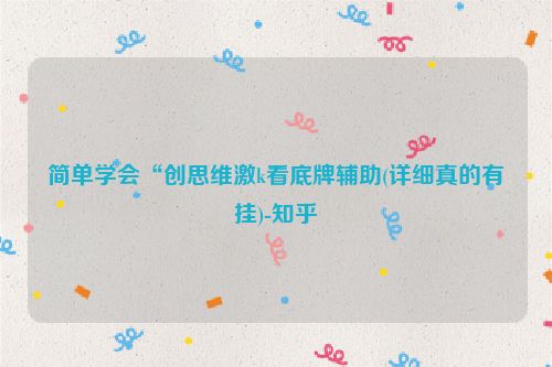 简单学会“创思维激k看底牌辅助(详细真的有挂)-知乎