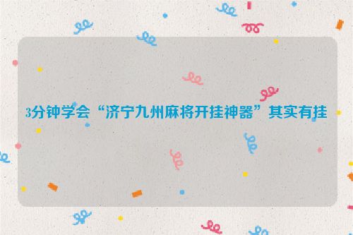 3分钟学会“济宁九州麻将开挂神器”其实有挂