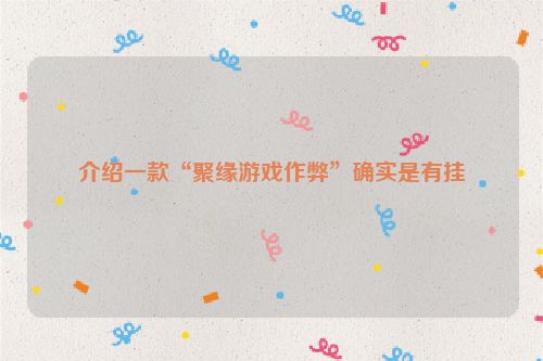 介绍一款“聚缘游戏作弊”确实是有挂