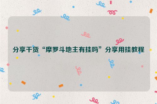 分享干货“摩罗斗地主有挂吗”分享用挂教程