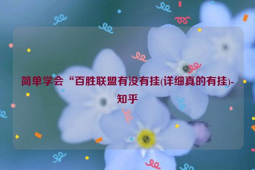 简单学会“百胜联盟有没有挂(详细真的有挂)-知乎