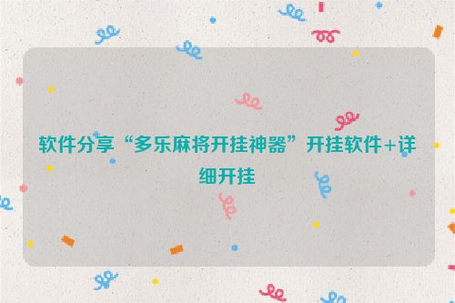 软件分享“多乐麻将开挂神器”开挂软件+详细开挂