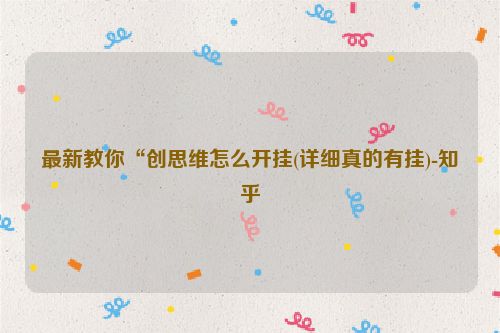 最新教你“创思维怎么开挂(详细真的有挂)-知乎