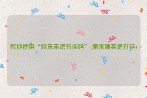 教你使用“欢乐茶馆有挂吗”(原来确实是有挂)