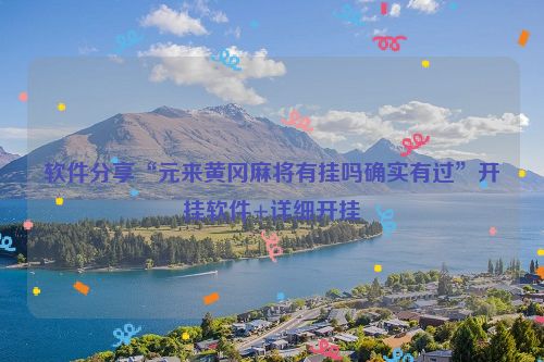 软件分享“元来黄冈麻将有挂吗确实有过”开挂软件+详细开挂