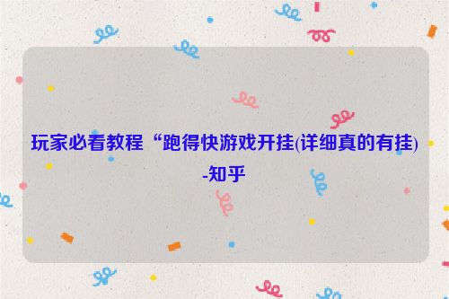 玩家必看教程“跑得快游戏开挂(详细真的有挂)-知乎