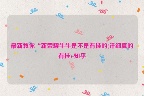 最新教你“新荣耀牛牛是不是有挂的(详细真的有挂)-知乎