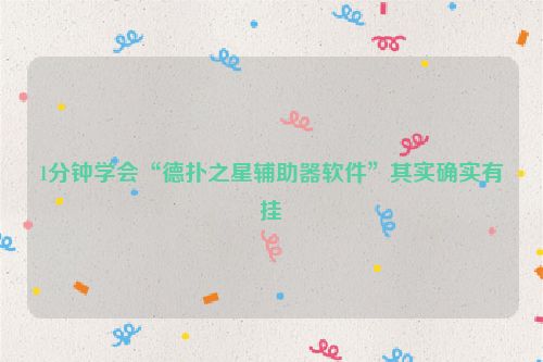 1分钟学会“德扑之星辅助器软件”其实确实有挂