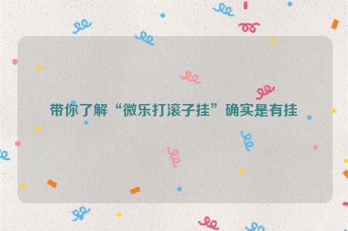 带你了解“微乐打滚子挂”确实是有挂