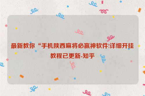 最新教你“手机陕西麻将必赢神软件!详细开挂教程已更新-知乎