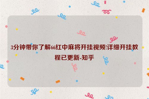 3分钟带你了解66红中麻将开挂视频!详细开挂教程已更新-知乎