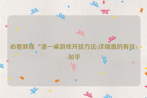 必看教程“凑一桌游戏开挂方法(详细真的有挂)-知乎