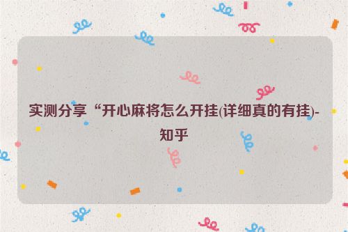 实测分享“开心麻将怎么开挂(详细真的有挂)-知乎