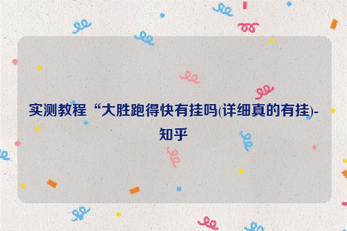 实测教程“大胜跑得快有挂吗(详细真的有挂)-知乎