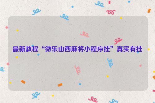 最新教程“微乐山西麻将小程序挂”真实有挂