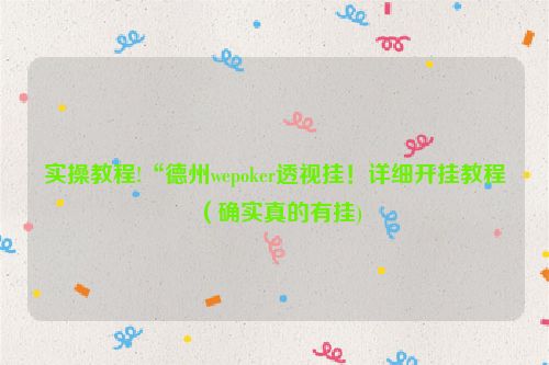 实操教程!“德州wepoker透视挂！详细开挂教程（确实真的有挂)