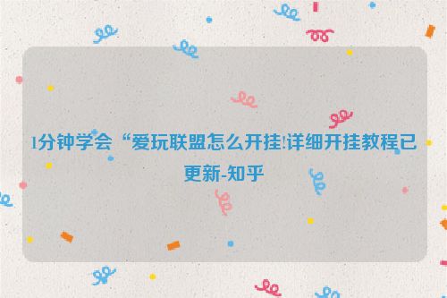 1分钟学会“爱玩联盟怎么开挂!详细开挂教程已更新-知乎