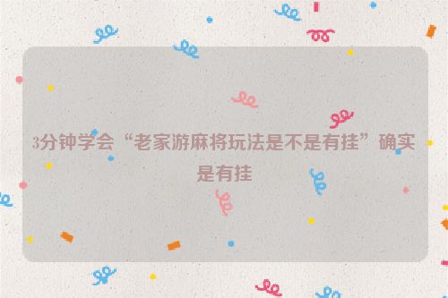 3分钟学会“老家游麻将玩法是不是有挂”确实是有挂