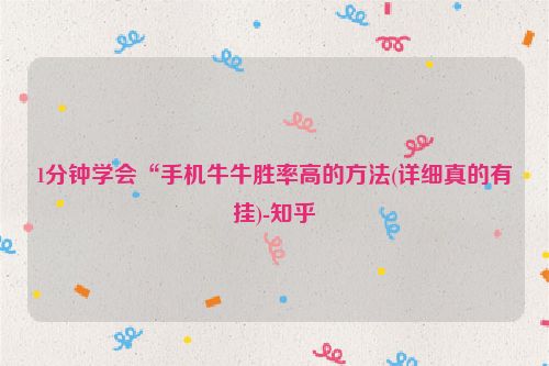 1分钟学会“手机牛牛胜率高的方法(详细真的有挂)-知乎