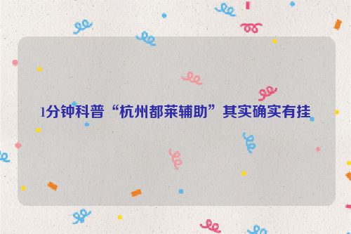 1分钟科普“杭州都莱辅助”其实确实有挂