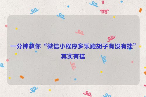 一分钟教你“微信小程序多乐跑胡子有没有挂”其实有挂