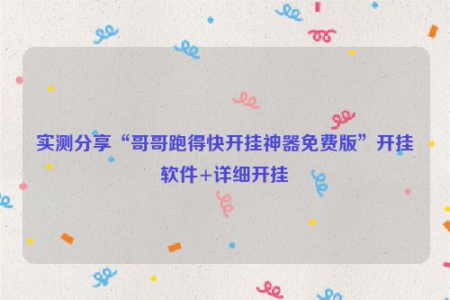 实测分享“哥哥跑得快开挂神器免费版”开挂软件+详细开挂