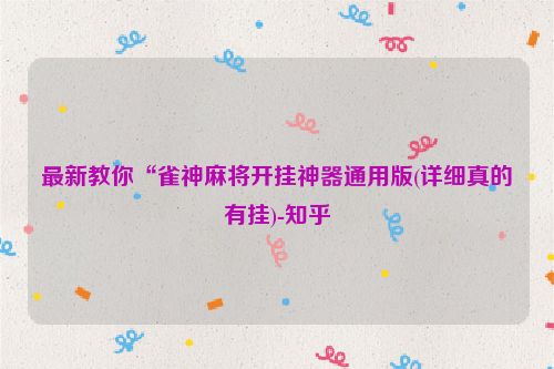 最新教你“雀神麻将开挂神器通用版(详细真的有挂)-知乎