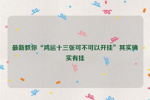 最新教你“鸿运十三张可不可以开挂”其实确实有挂
