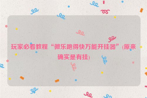 玩家必看教程“微乐跑得快万能开挂器”(原来确实是有挂)