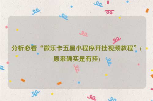 分析必看“微乐卡五星小程序开挂视频教程”(原来确实是有挂)