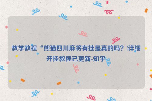 教学教程“熊猫四川麻将有挂是真的吗？!详细开挂教程已更新-知乎