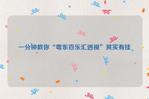 一分钟教你“粤东百乐汇透视”其实有挂