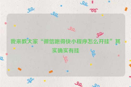 我来教大家“微信跑得快小程序怎么开挂”其实确实有挂