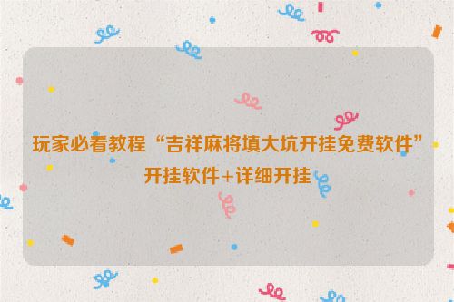 玩家必看教程“吉祥麻将填大坑开挂免费软件”开挂软件+详细开挂
