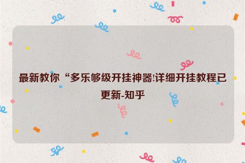 最新教你“多乐够级开挂神器!详细开挂教程已更新-知乎