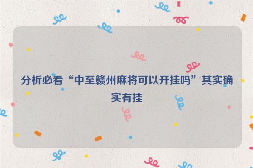 分析必看“中至赣州麻将可以开挂吗”其实确实有挂