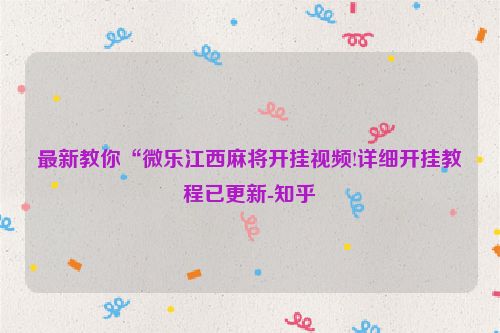 最新教你“微乐江西麻将开挂视频!详细开挂教程已更新-知乎