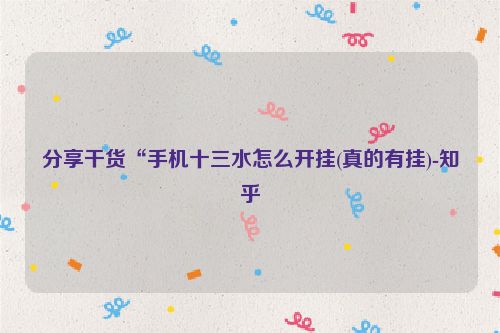 分享干货“手机十三水怎么开挂(真的有挂)-知乎