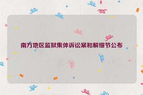 南方地区监狱集体诉讼案和解细节公布