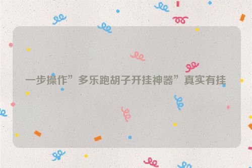 一步操作”多乐跑胡子开挂神器”真实有挂